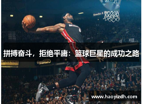 拼搏奋斗，拒绝平庸：篮球巨星的成功之路