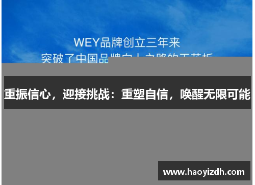 重振信心，迎接挑战：重塑自信，唤醒无限可能