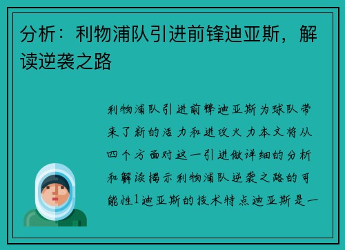 分析：利物浦队引进前锋迪亚斯，解读逆袭之路