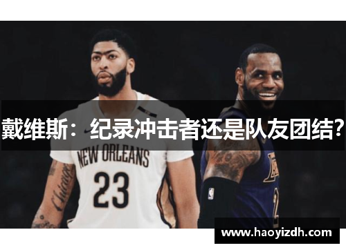 戴维斯：纪录冲击者还是队友团结？