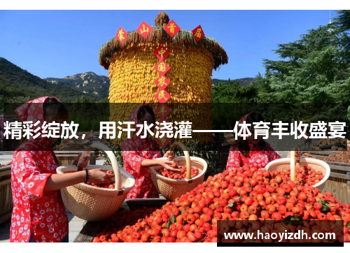 精彩绽放，用汗水浇灌——体育丰收盛宴