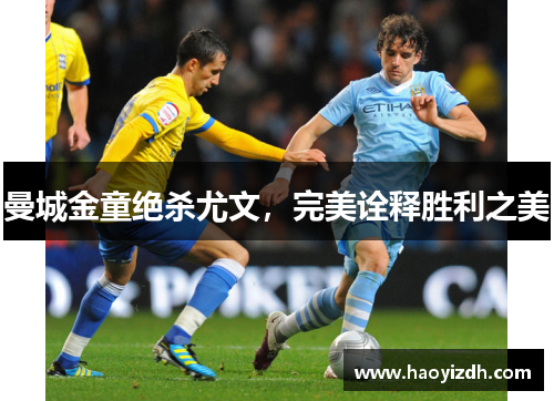 曼城金童绝杀尤文，完美诠释胜利之美