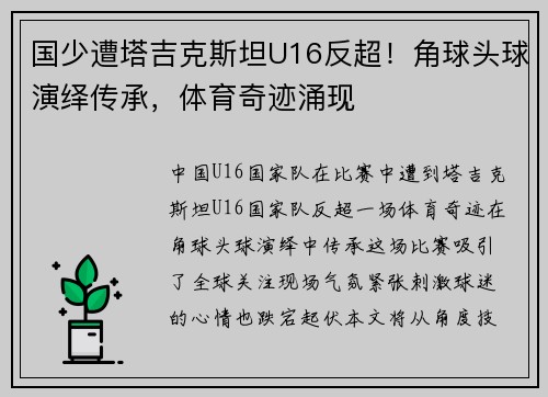 国少遭塔吉克斯坦U16反超！角球头球演绎传承，体育奇迹涌现