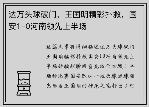 达万头球破门，王国明精彩扑救，国安1-0河南领先上半场