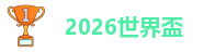 2026年国足